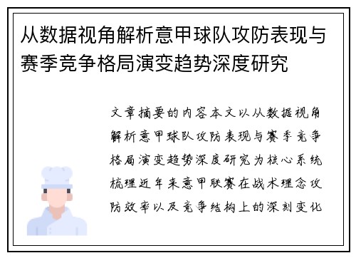 从数据视角解析意甲球队攻防表现与赛季竞争格局演变趋势深度研究