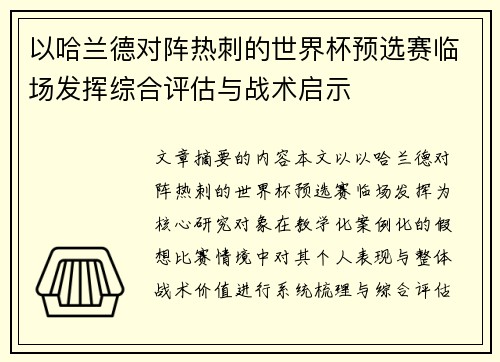 以哈兰德对阵热刺的世界杯预选赛临场发挥综合评估与战术启示