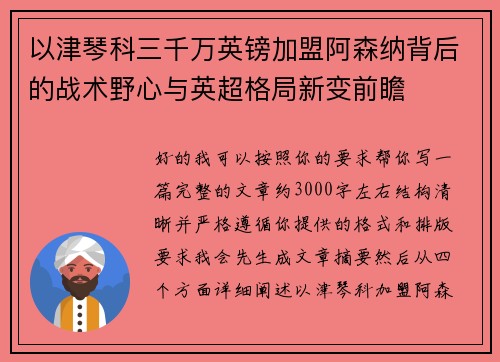 以津琴科三千万英镑加盟阿森纳背后的战术野心与英超格局新变前瞻