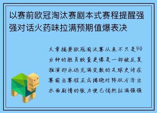 以赛前欧冠淘汰赛剧本式赛程提醒强强对话火药味拉满预期值爆表决