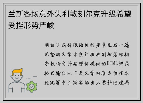 兰斯客场意外失利敦刻尔克升级希望受挫形势严峻