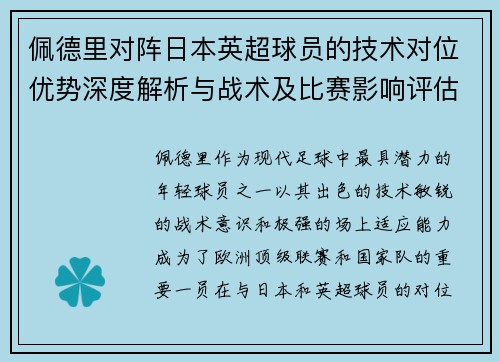 佩德里对阵日本英超球员的技术对位优势深度解析与战术及比赛影响评估