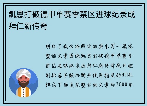 凯恩打破德甲单赛季禁区进球纪录成拜仁新传奇