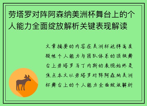 劳塔罗对阵阿森纳美洲杯舞台上的个人能力全面绽放解析关键表现解读