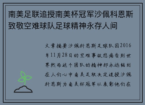 南美足联追授南美杯冠军沙佩科恩斯致敬空难球队足球精神永存人间