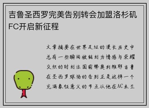 吉鲁圣西罗完美告别转会加盟洛杉矶FC开启新征程