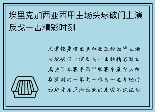 埃里克加西亚西甲主场头球破门上演反戈一击精彩时刻