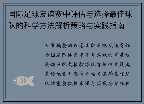 国际足球友谊赛中评估与选择最佳球队的科学方法解析策略与实践指南