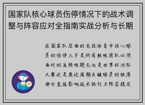 国家队核心球员伤停情况下的战术调整与阵容应对全指南实战分析与长期规划