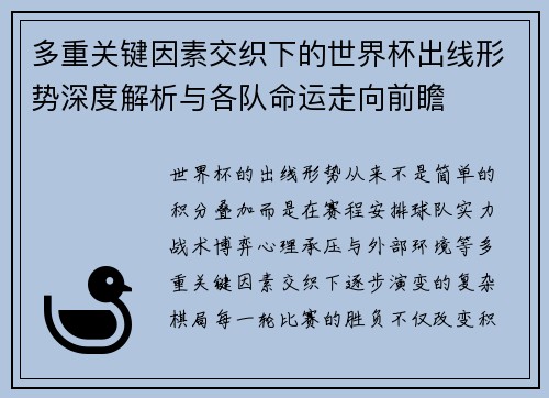 多重关键因素交织下的世界杯出线形势深度解析与各队命运走向前瞻 多重关键因素交织下的世界杯出线形势深度解析与各队命运走向前瞻