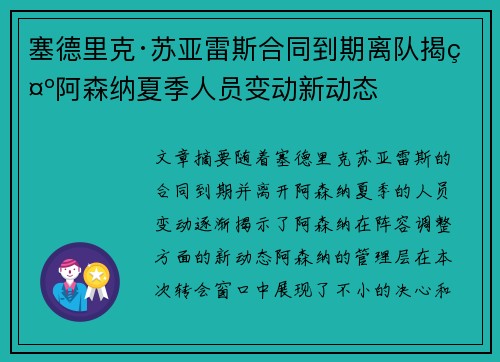 塞德里克·苏亚雷斯合同到期离队揭示阿森纳夏季人员变动新动态 塞德里克·苏亚雷斯合同到期离队揭示阿森纳夏季人员变动新动态