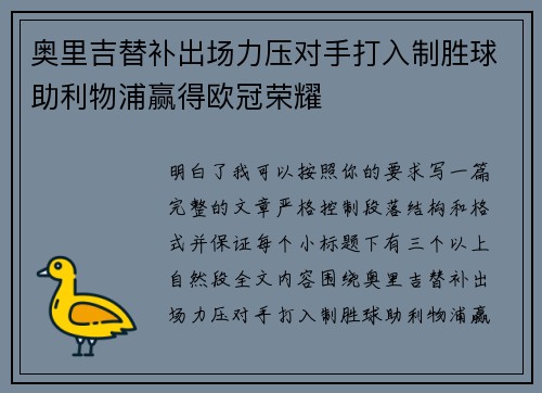 奥里吉替补出场力压对手打入制胜球助利物浦赢得欧冠荣耀