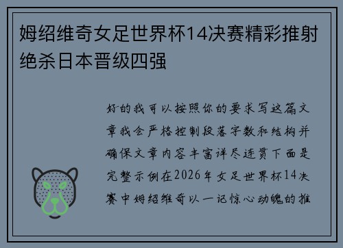 姆绍维奇女足世界杯14决赛精彩推射绝杀日本晋级四强 姆绍维奇女足世界杯14决赛精彩推射绝杀日本晋级四强