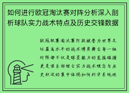 如何进行欧冠淘汰赛对阵分析深入剖析球队实力战术特点及历史交锋数据 如何进行欧冠淘汰赛对阵分析深入剖析球队实力战术特点及历史交锋数据