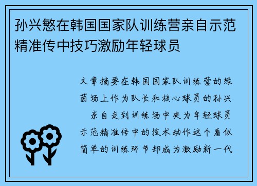 孙兴慜在韩国国家队训练营亲自示范精准传中技巧激励年轻球员 孙兴慜在韩国国家队训练营亲自示范精准传中技巧激励年轻球员