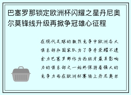 巴塞罗那锁定欧洲杯闪耀之星丹尼奥尔莫锋线升级再掀争冠雄心征程 巴塞罗那锁定欧洲杯闪耀之星丹尼奥尔莫锋线升级再掀争冠雄心征程