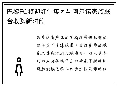 巴黎FC将迎红牛集团与阿尔诺家族联合收购新时代 巴黎FC将迎红牛集团与阿尔诺家族联合收购新时代