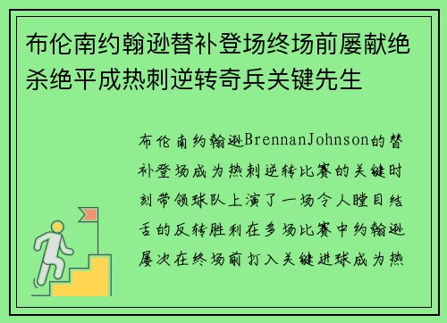 布伦南约翰逊替补登场终场前屡献绝杀绝平成热刺逆转奇兵关键先生 布伦南约翰逊替补登场终场前屡献绝杀绝平成热刺逆转奇兵关键先生