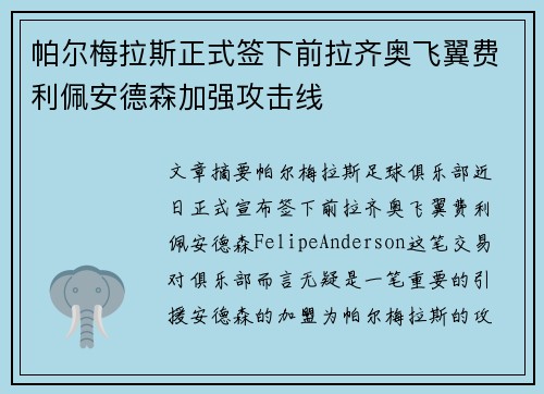 帕尔梅拉斯正式签下前拉齐奥飞翼费利佩安德森加强攻击线 帕尔梅拉斯正式签下前拉齐奥飞翼费利佩安德森加强攻击线