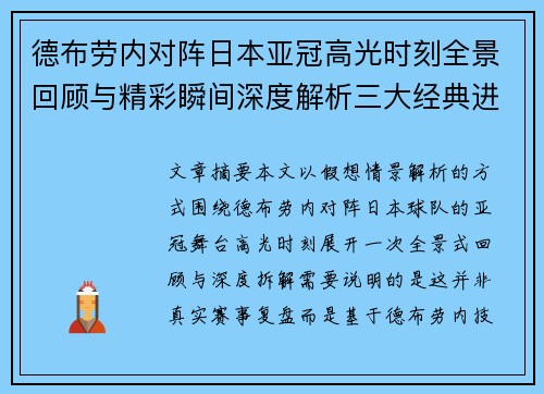 德布劳内对阵日本亚冠高光时刻全景回顾与精彩瞬间深度解析三大经典进球 德布劳内对阵日本亚冠高光时刻全景回顾与精彩瞬间深度解析三大经典进球