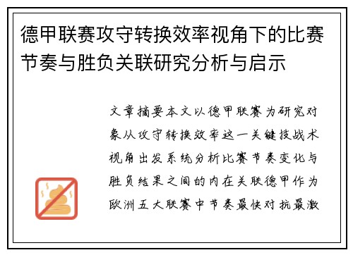 德甲联赛攻守转换效率视角下的比赛节奏与胜负关联研究分析与启示 德甲联赛攻守转换效率视角下的比赛节奏与胜负关联研究分析与启示