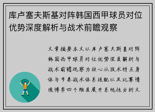 库卢塞夫斯基对阵韩国西甲球员对位优势深度解析与战术前瞻观察 库卢塞夫斯基对阵韩国西甲球员对位优势深度解析与战术前瞻观察