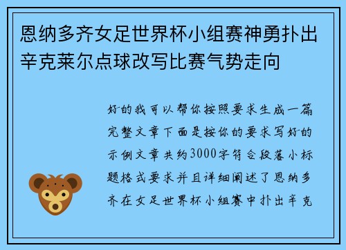 恩纳多齐女足世界杯小组赛神勇扑出辛克莱尔点球改写比赛气势走向 恩纳多齐女足世界杯小组赛神勇扑出辛克莱尔点球改写比赛气势走向