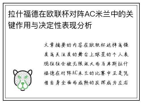 拉什福德在欧联杯对阵AC米兰中的关键作用与决定性表现分析 拉什福德在欧联杯对阵AC米兰中的关键作用与决定性表现分析