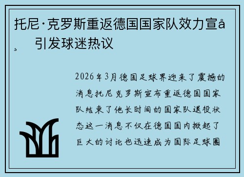 托尼·克罗斯重返德国国家队效力宣布 引发球迷热议 托尼·克罗斯重返德国国家队效力宣布 引发球迷热议