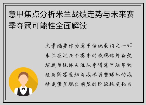 意甲焦点分析米兰战绩走势与未来赛季夺冠可能性全面解读 意甲焦点分析米兰战绩走势与未来赛季夺冠可能性全面解读