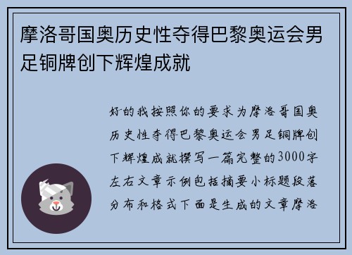 摩洛哥国奥历史性夺得巴黎奥运会男足铜牌创下辉煌成就