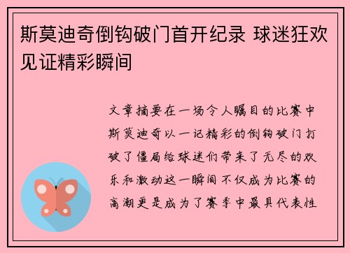 斯莫迪奇倒钩破门首开纪录 球迷狂欢见证精彩瞬间 斯莫迪奇倒钩破门首开纪录 球迷狂欢见证精彩瞬间