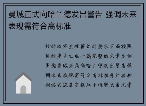 曼城正式向哈兰德发出警告 强调未来表现需符合高标准 曼城正式向哈兰德发出警告 强调未来表现需符合高标准