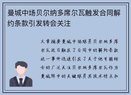 曼城中场贝尔纳多席尔瓦触发合同解约条款引发转会关注 曼城中场贝尔纳多席尔瓦触发合同解约条款引发转会关注