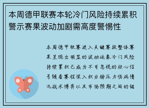 本周德甲联赛本轮冷门风险持续累积警示赛果波动加剧需高度警惕性
