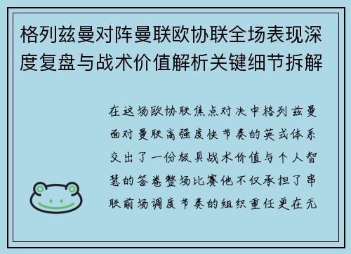 格列兹曼对阵曼联欧协联全场表现深度复盘与战术价值解析关键细节拆解 格列兹曼对阵曼联欧协联全场表现深度复盘与战术价值解析关键细节拆解