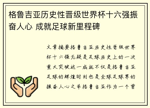 格鲁吉亚历史性晋级世界杯十六强振奋人心 成就足球新里程碑 格鲁吉亚历史性晋级世界杯十六强振奋人心 成就足球新里程碑