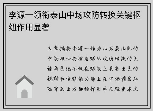 李源一领衔泰山中场攻防转换关键枢纽作用显著 李源一领衔泰山中场攻防转换关键枢纽作用显著