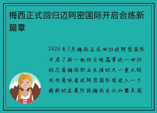 梅西正式回归迈阿密国际开启合练新篇章 梅西正式回归迈阿密国际开启合练新篇章