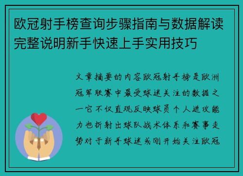 欧冠射手榜查询步骤指南与数据解读完整说明新手快速上手实用技巧 欧冠射手榜查询步骤指南与数据解读完整说明新手快速上手实用技巧
