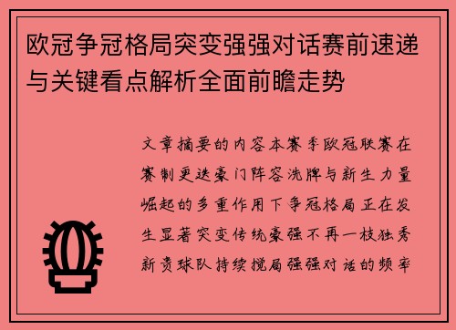 欧冠争冠格局突变强强对话赛前速递与关键看点解析全面前瞻走势 欧冠争冠格局突变强强对话赛前速递与关键看点解析全面前瞻走势