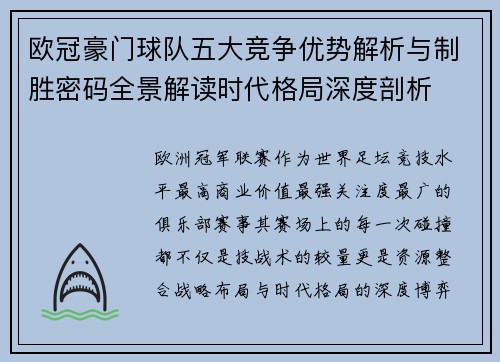 欧冠豪门球队五大竞争优势解析与制胜密码全景解读时代格局深度剖析 欧冠豪门球队五大竞争优势解析与制胜密码全景解读时代格局深度剖析