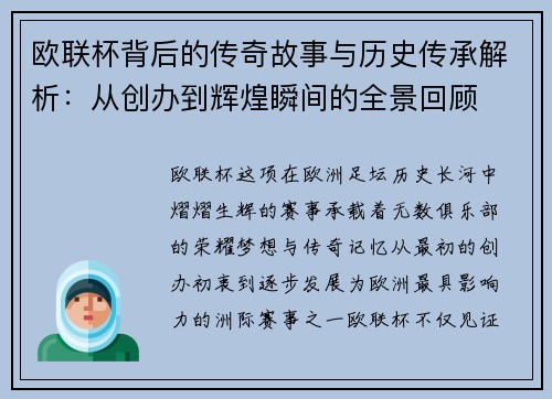 欧联杯背后的传奇故事与历史传承解析:从创办到辉煌瞬间的全景回顾 欧联杯背后的传奇故事与历史传承解析:从创办到辉煌瞬间的全景回顾