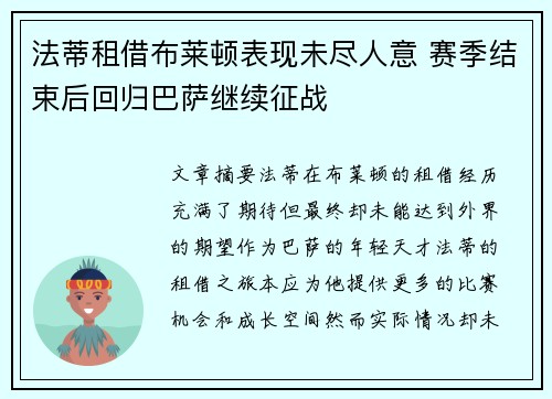 法蒂租借布莱顿表现未尽人意 赛季结束后回归巴萨继续征战