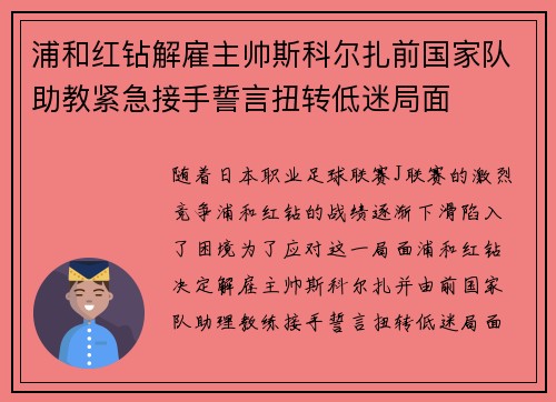 浦和红钻解雇主帅斯科尔扎前国家队助教紧急接手誓言扭转低迷局面