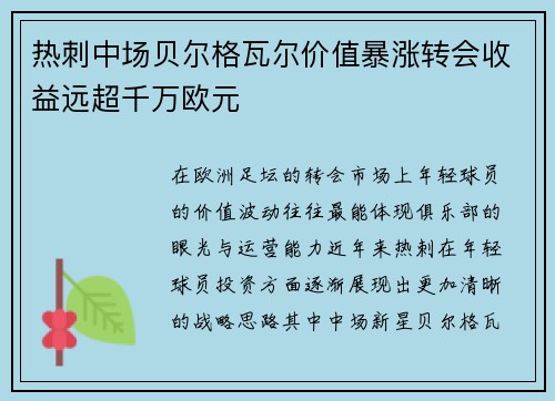 热刺中场贝尔格瓦尔价值暴涨转会收益远超千万欧元 热刺中场贝尔格瓦尔价值暴涨转会收益远超千万欧元