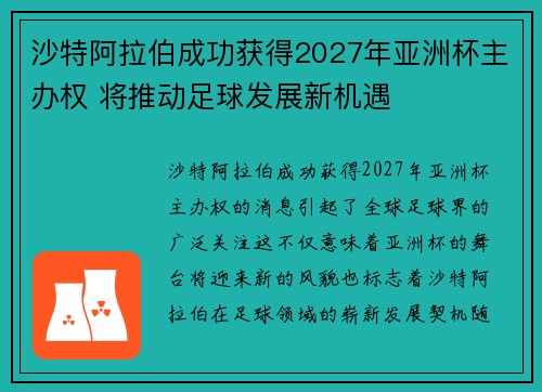 沙特阿拉伯成功获得2027年亚洲杯主办权 将推动足球发展新机遇 沙特阿拉伯成功获得2027年亚洲杯主办权 将推动足球发展新机遇