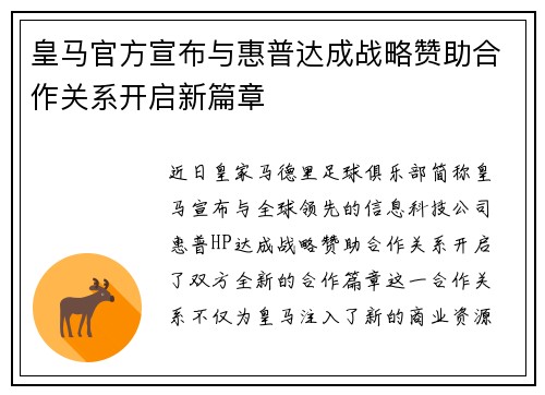 皇马官方宣布与惠普达成战略赞助合作关系开启新篇章 皇马官方宣布与惠普达成战略赞助合作关系开启新篇章