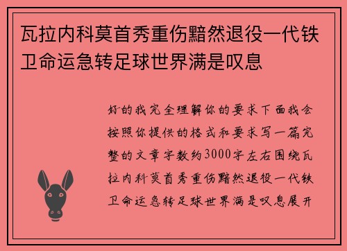瓦拉内科莫首秀重伤黯然退役一代铁卫命运急转足球世界满是叹息 瓦拉内科莫首秀重伤黯然退役一代铁卫命运急转足球世界满是叹息