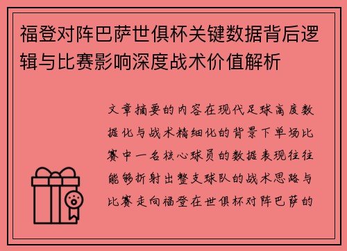 福登对阵巴萨世俱杯关键数据背后逻辑与比赛影响深度战术价值解析